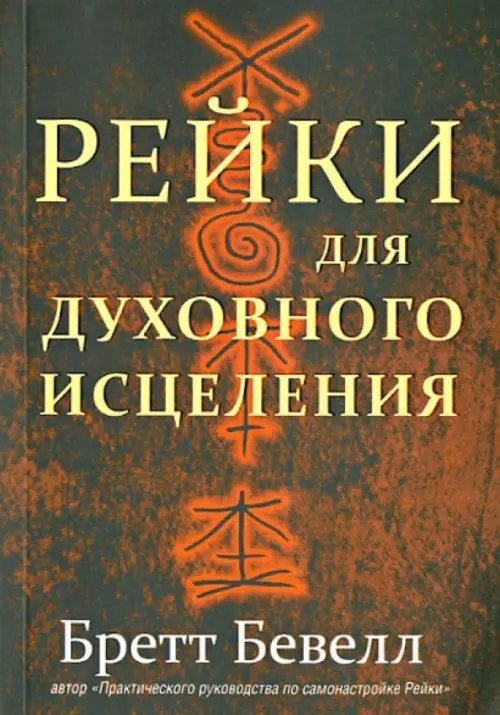 Рейки для духовного исцеления