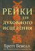 Рейки для духовного исцеления