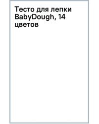 Тесто для лепки BabyDough, 14 цветов