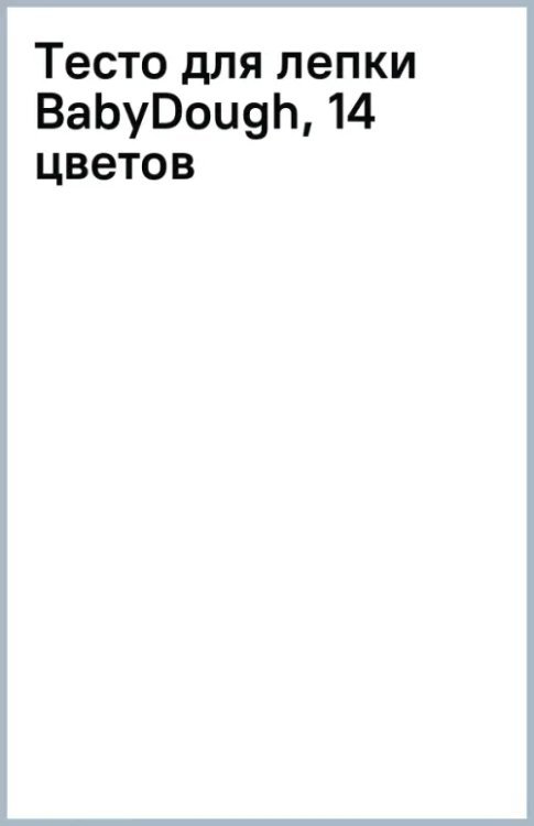 Обложка книги «Тесто для лепки BabyDough, 14 цветов»