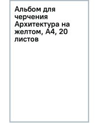 Альбом для черчения Архитектура на желтом, А4, 20 листов