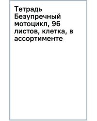 Тетрадь Безупречный мотоцикл, 96 листов, клетка, в ассортименте