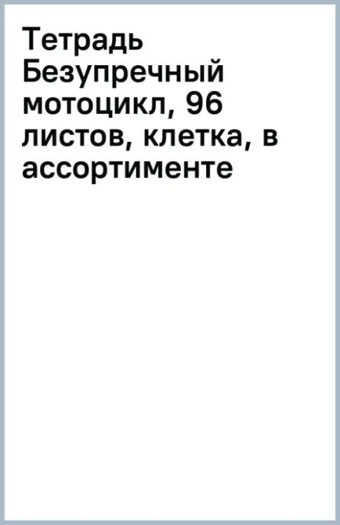 Тетрадь Безупречный мотоцикл, 96 листов, клетка, в ассортименте