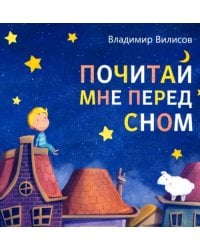Почитай мне перед сном
