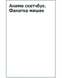 Аниме скетчбук. Фанатка мишек