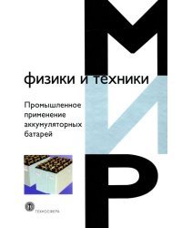 Промышленное применение аккумуляторных батарей. От автомобилей до авиакосмической промышленности
