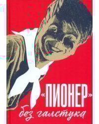 &quot;Пионер&quot; без галстука