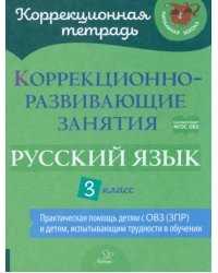 Русский язык. 3 класс. Коррекционно-развивающие занятия