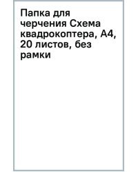 Папка для черчения Схема квадрокоптера, А4, 20 листов, без рамки
