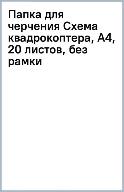 Папка для черчения Схема квадрокоптера, А4, 20 листов, без рамки