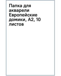 Папка для акварели Европейские домики, А2, 10 листов