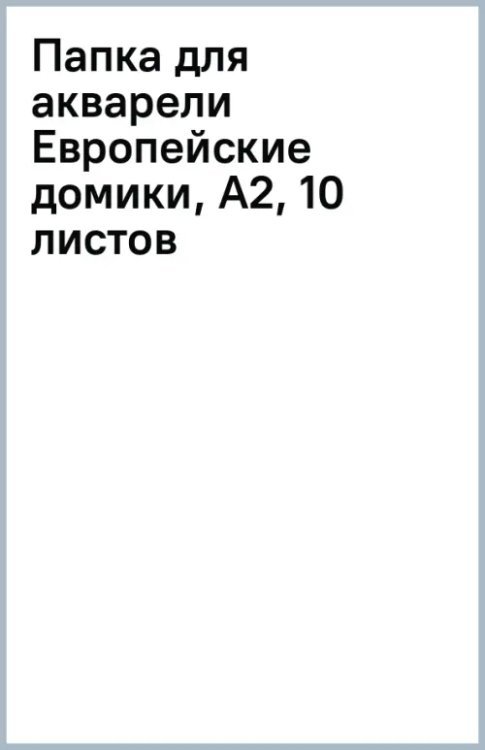 Папка для акварели Европейские домики, А2, 10 листов