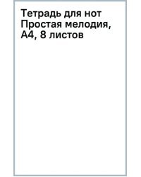 Тетрадь для нот Простая мелодия, А4, 8 листов