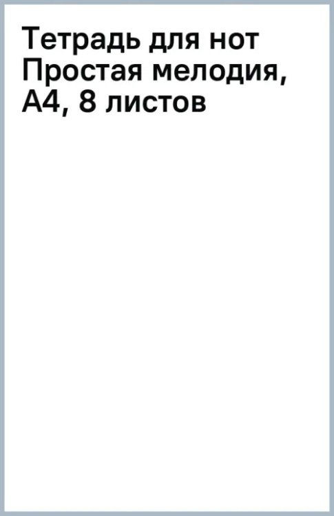 Тетрадь для нот Простая мелодия, А4, 8 листов
