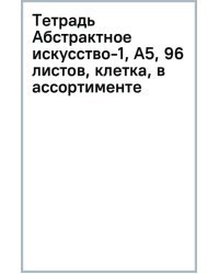 Тетрадь Абстрактное искусство-1, А5, 96 листов, клетка, в ассортименте