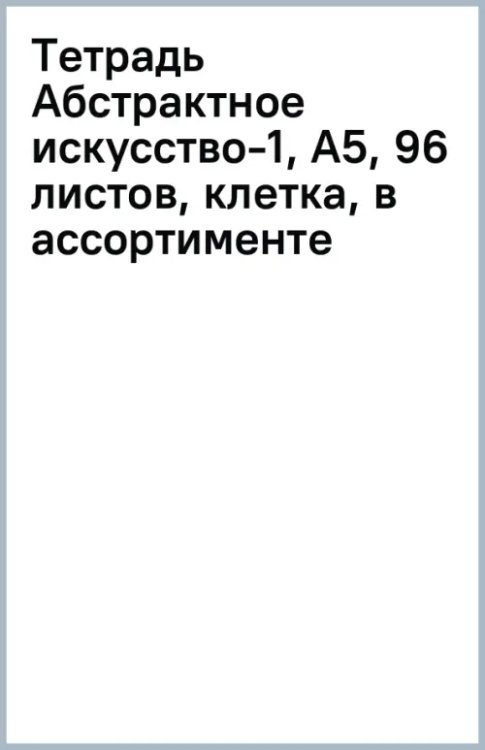 Тетрадь Абстрактное искусство-1, А5, 96 листов, клетка, в ассортименте