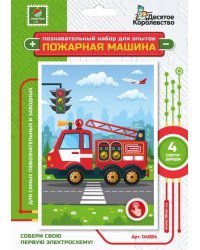 Набор для опытов Пожарная машина