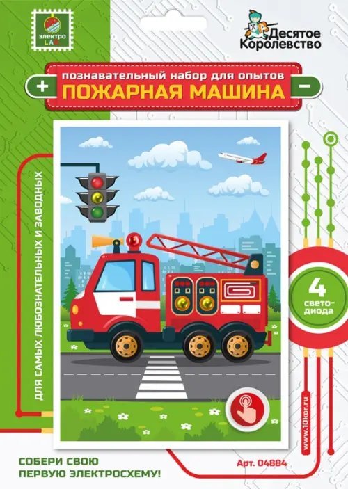Набор для опытов Набор для опытов Пожарная машина