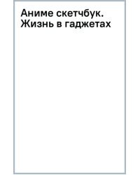 Аниме скетчбук. Жизнь в гаджетах