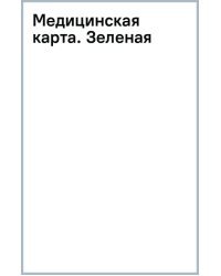 Медицинская карта. Зеленая