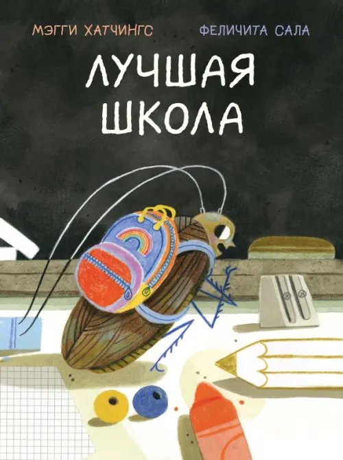 Обложка книги «Лучшая школа» — Хатчингс Мэгги, ISBN 9785433510029