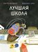 Обложка книги «Лучшая школа» — Хатчингс Мэгги, ISBN 9785433510029