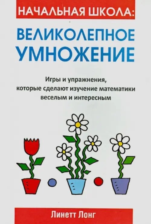 Учебная литература Начальная школа: Великолепное умножение