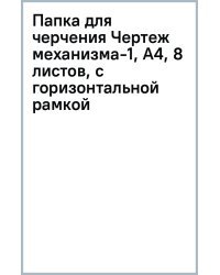 Папка для черчения Чертеж механизма-1, А4, 8 листов, с горизонтальной рамкой