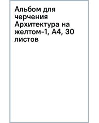 Альбом для черчения Архитектура на желтом-1, А4, 30 листов