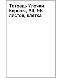 Тетрадь Улочки Европы, А4, 96 листов, клетка