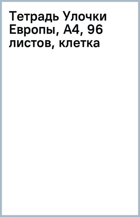 Тетрадь Улочки Европы, А4, 96 листов, клетка
