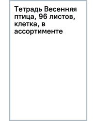 Тетрадь Весенняя птица, 96 листов, клетка, в ассортименте