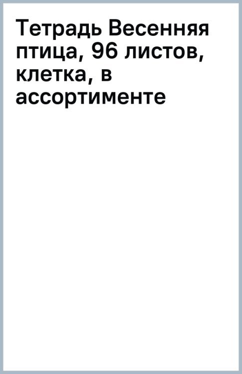 Тетрадь Весенняя птица, 96 листов, клетка, в ассортименте