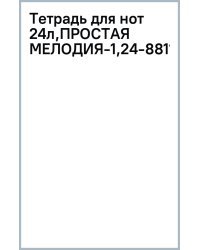 Тетрадь для нот Простая мелодия-1, А4, 24 листа