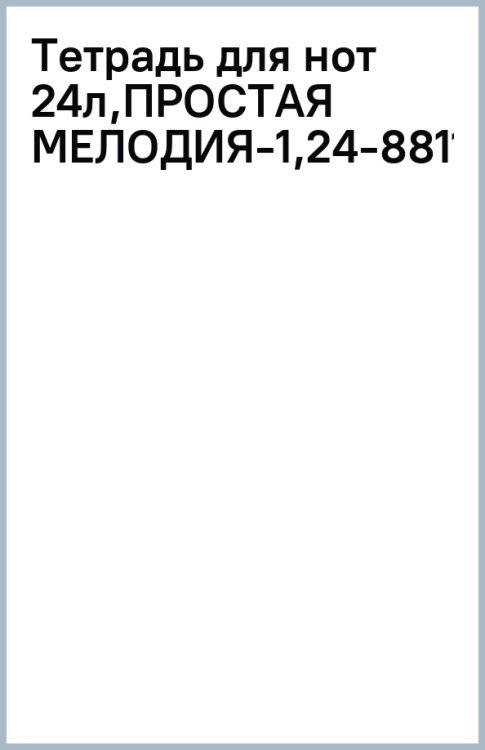 Тетрадь для нот Простая мелодия-1, А4, 24 листа