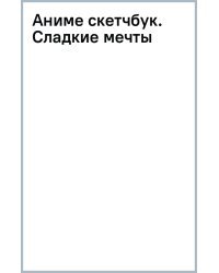 Аниме скетчбук. Сладкие мечты