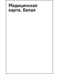 Медицинская карта. Белая