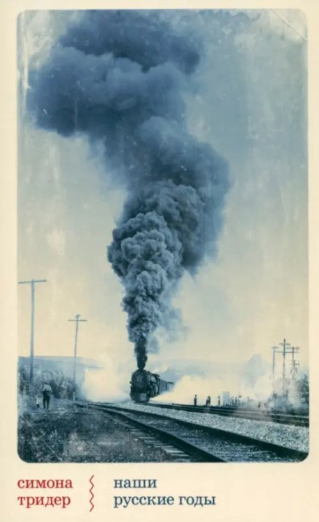 Наши русские годы. Вывезенные в СССР семьи немецких специалистов Наши русские годы. Вывезенные в СССР семьи немецких специалистов