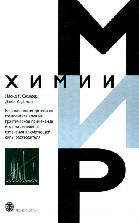 Мир химии Высокопроизводительная градиентная элюция. Практическое применение