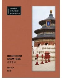 Пекинский Храм Неба