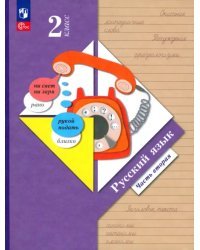 Русский язык. 2 класс. Учебное пособие. В 2-х частях. Часть 2
