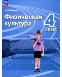 Физическая культура. 4 класс. Учебник