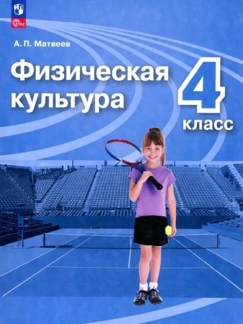 Физическая культура. 4 класс. Учебник
