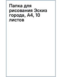 Папка для рисования Эскиз города, А4, 10 листов