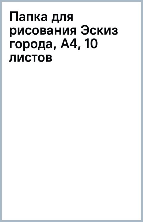 Папка для рисования Эскиз города, А4, 10 листов