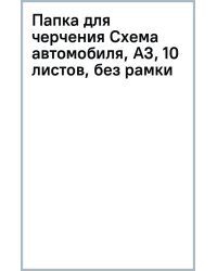 Папка для черчения Схема автомобиля, А3, 10 листов, без рамки