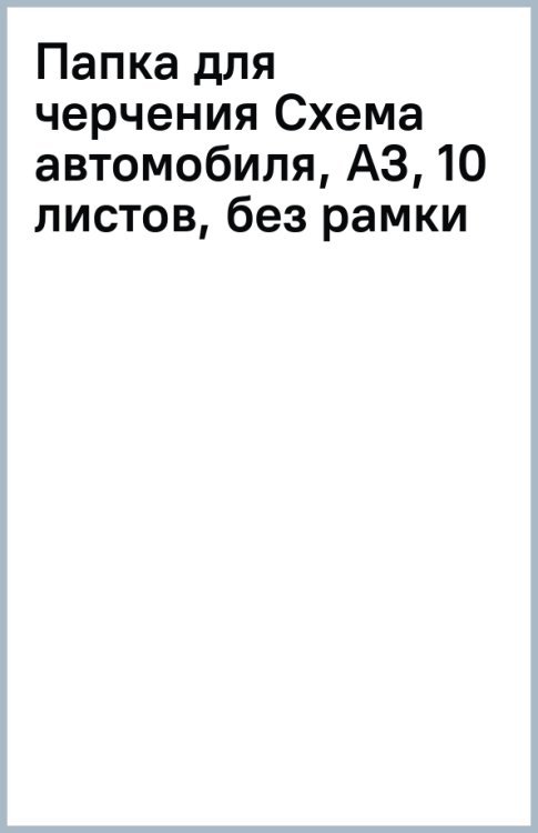 Папка для черчения Схема автомобиля, А3, 10 листов, без рамки