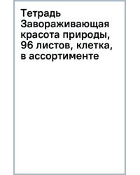 Тетрадь Завораживающая красота природы, 96 листов, А5, клетка, в ассортименте
