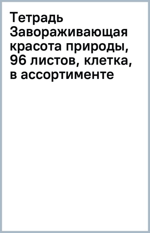 Тетрадь Завораживающая красота природы, 96 листов, А5, клетка, в ассортименте