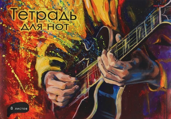 Тетрадь для нот Взрывной рифф, А4, 8 листов